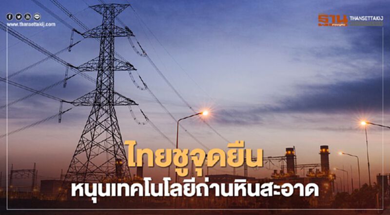 ไทยชูจุดยืน ส่งเสริมใช้เทคโนโลยีถ่านหินสะอาด ในการประชุมรัฐมนตรีพลังงานอาเซียน ไทยชูจุดยืน ส่งเสริมใช้เทคโนโลยีถ่านหินสะอาด ในการประชุมรัฐมนตรีพลังงานอาเซียน