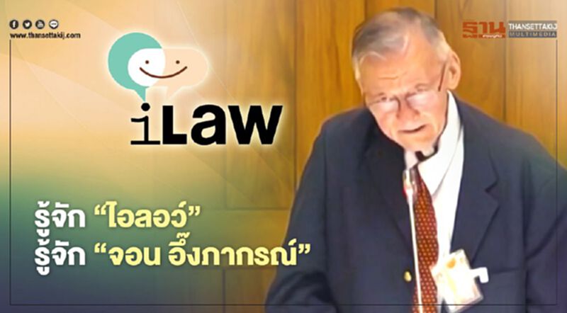 รู้จัก “ไอลอว์” รู้จัก “จอน อึ๊งภากรณ์” รู้จัก “ไอลอว์” รู้จัก “จอน อึ๊งภากรณ์”