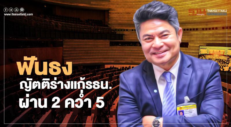 “เทพไท” ฟันธง ญัตติร่างแก้รธน. ผ่าน 2 คว่ำ 5 ฉบับ
