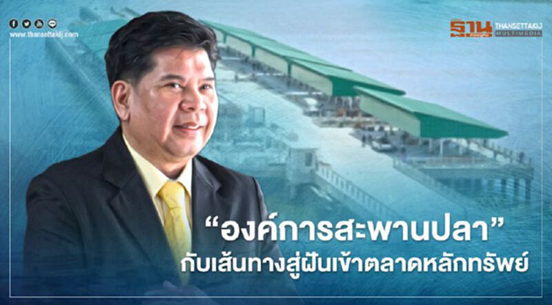“องค์การสะพานปลา” กับเส้นทางสู่ฝันเข้าตลาดหลักทรัพย์ “องค์การสะพานปลา” กับเส้นทางสู่ฝันเข้าตลาดหลักทรัพย์