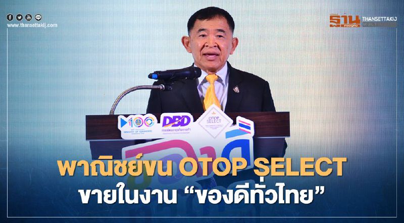 พาณิชย์ ขน OTOP SELECT  ขายในงาน“ของดีทั่วไทย”