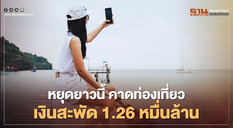 หยุดยาว4 วันนี้ ททท.คาดคนเที่ยวในประเทศ 3 ล้านคน-ครั้ง เงินสะพัด 1.26 หมื่นล้าน หยุดยาว4 วันนี้ ททท.คาดคนเที่ยวในประเทศ 3 ล้านคน-ครั้ง เงินสะพัด 1.26 หมื่นล้าน