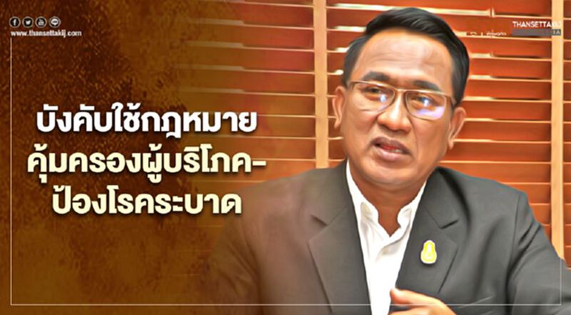 เคลียร์ บังคับใช้กฎหมายคุ้มครองผู้บริโภค-ป้องโรคระบาด เคลียร์ บังคับใช้กฎหมายคุ้มครองผู้บริโภค-ป้องโรคระบาด