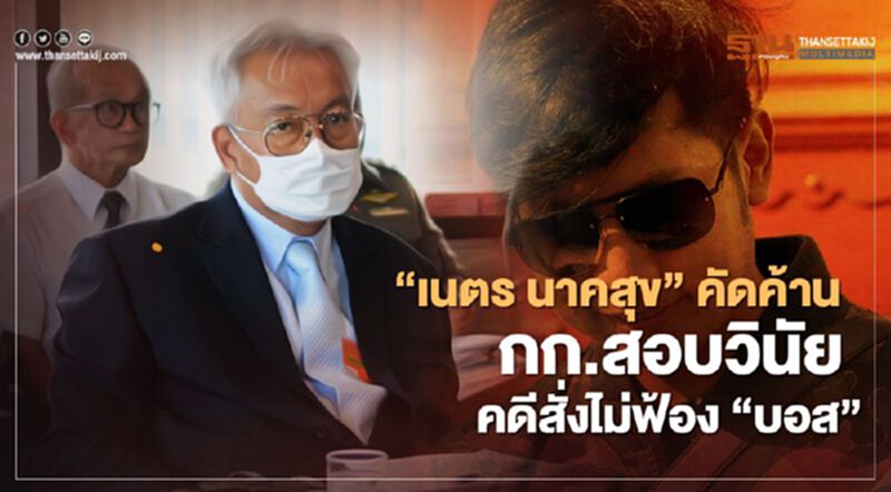 “เนตร นาคสุข”ยื่นคัดค้านกก.สอบวินัยคดีสั่งไม่ฟ้อง“บอส อยู่วิทยา” “เนตร นาคสุข”ยื่นคัดค้านกก.สอบวินัยคดีสั่งไม่ฟ้อง“บอส อยู่วิทยา”