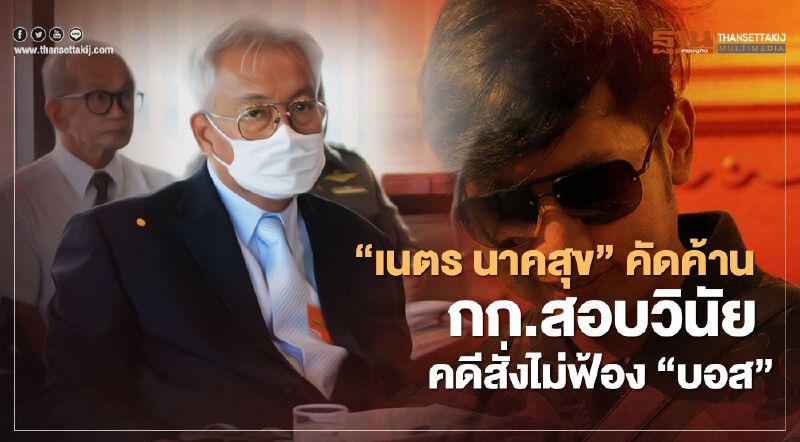 “เนตร นาคสุข”ยื่นคัดค้านกก.สอบวินัยคดีสั่งไม่ฟ้อง“บอส อยู่วิทยา” 