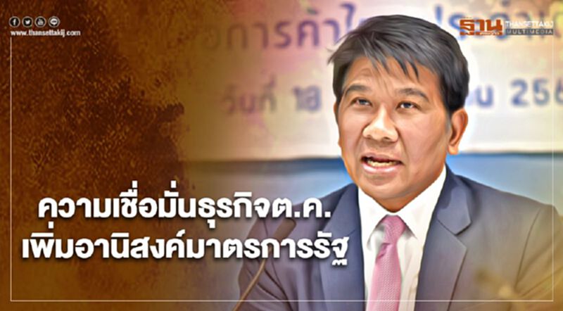 ความเชื่อมั่นธุรกิจต.ค.เพิ่ม อานิสงค์มาตรการรัฐ ความเชื่อมั่นธุรกิจต.ค.เพิ่ม อานิสงค์มาตรการรัฐ