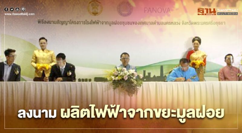เทศบาลนครหลวงลงนาม ผลิตไฟฟ้าจากขยะมูลฝอย เทศบาลนครหลวงลงนาม ผลิตไฟฟ้าจากขยะมูลฝอย