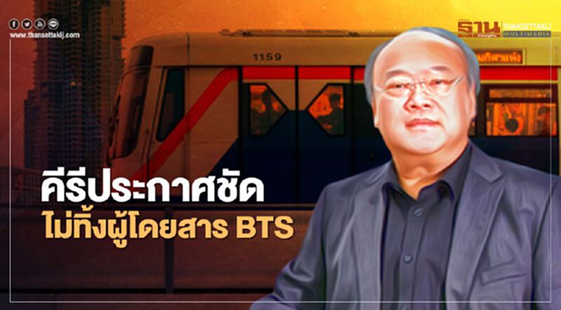 เจ้าสัวคีรี ประกาศชัด ไม่ทิ้งผู้โดยสารรถไฟฟ้า BTS ส่วนต่อขยาย เจ้าสัวคีรี ประกาศชัด ไม่ทิ้งผู้โดยสารรถไฟฟ้า BTS ส่วนต่อขยาย