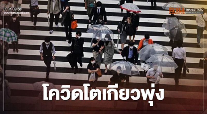 โตเกียวเอาไม่อยู่ ยอดผู้ติดเชื้อโควิดเพิ่ม โตเกียวเอาไม่อยู่ ยอดผู้ติดเชื้อโควิดเพิ่ม
