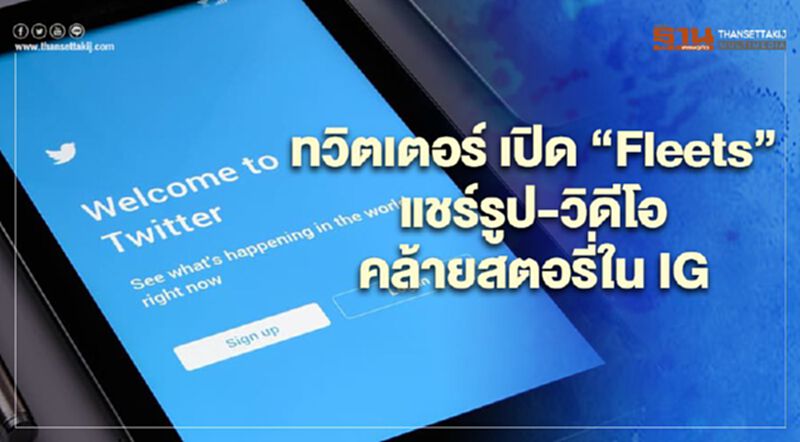 ทวิตเตอร์ เปิด“Fleets”แชร์รูป-วิดีโอคล้ายสตอรี่ใน IG ทวิตเตอร์ เปิด“Fleets”แชร์รูป-วิดีโอคล้ายสตอรี่ใน IG