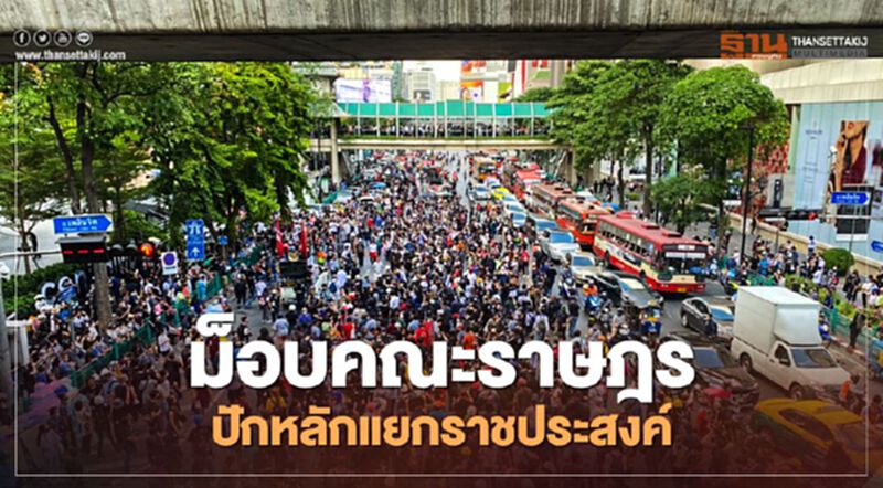 ม็อบคณะราษฎร ปักหลักแยกราชประสงค์ ตร.ลั่นห้ามเข้าสตช.เด็ดขาด ม็อบคณะราษฎร ปักหลักแยกราชประสงค์ ตร.ลั่นห้ามเข้าสตช.เด็ดขาด