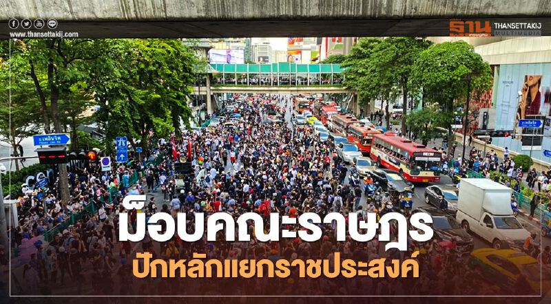 ม็อบคณะราษฎร ปักหลักแยกราชประสงค์ ตร.ลั่นห้ามเข้าสตช.เด็ดขาด
