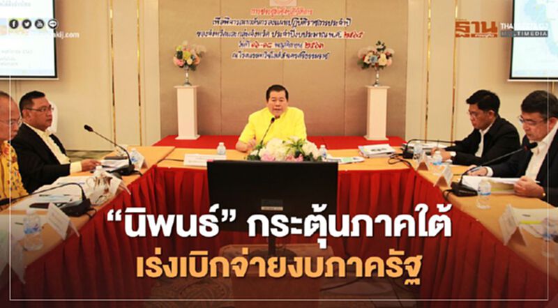 “นิพนธ์”กระตุ้นภาคใต้เร่งเบิกจ่ายงบภาครัฐ “นิพนธ์”กระตุ้นภาคใต้เร่งเบิกจ่ายงบภาครัฐ