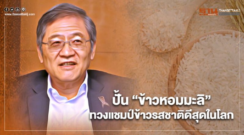 ปั้น “ข้าวหอมมะลิ” ทวงแชมป์ข้าวรสชาติดีสุดในโลก ปั้น “ข้าวหอมมะลิ” ทวงแชมป์ข้าวรสชาติดีสุดในโลก