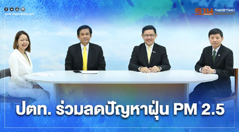 กลุ่ม “ปตท.” ส่งดีเซลกำมะถันต่ำร่วมลดปัญหาฝุ่น PM 2.5 กลุ่ม “ปตท.” ส่งดีเซลกำมะถันต่ำร่วมลดปัญหาฝุ่น PM 2.5