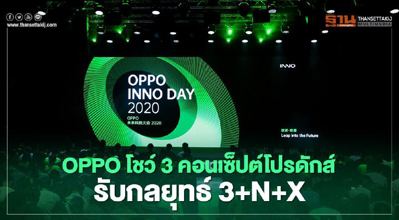 OPPO โชว์ 3 คอนเซ็ปต์โปรดักส์รับกลยุทธ์ 3+N+X OPPO โชว์ 3 คอนเซ็ปต์โปรดักส์รับกลยุทธ์ 3+N+X