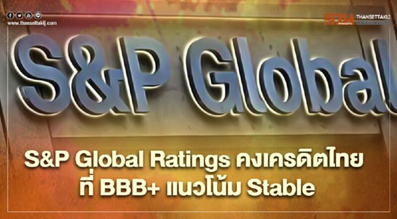 S&P Global Ratings คงเครดิตไทย ที่ BBB+ แนวโน้ม Stable S&P Global Ratings คงเครดิตไทย ที่ BBB+ แนวโน้ม Stable