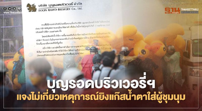 บุญรอดบริวเวอรี่ฯ แจงไม่เกี่ยวเหตุการณ์ยิงแก๊สน้ำตาใส่ผู้ชุมนุม บุญรอดบริวเวอรี่ฯ แจงไม่เกี่ยวเหตุการณ์ยิงแก๊สน้ำตาใส่ผู้ชุมนุม