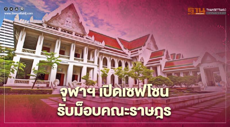 จุฬาฯเปิดเซฟโซน รับม็อบคณะราษฎร