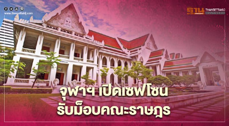 จุฬาฯเปิดเซฟโซน รับม็อบคณะราษฎร จุฬาฯเปิดเซฟโซน รับม็อบคณะราษฎร