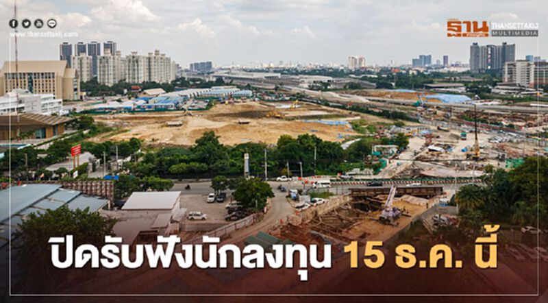 อสมท ขีดเส้นปิดรับฟังนักลงทุนพัฒนาที่ดิน 50 ไร่ติดสายสีส้ม 15 ธ.ค. นี้ อสมท ขีดเส้นปิดรับฟังนักลงทุนพัฒนาที่ดิน 50 ไร่ติดสายสีส้ม 15 ธ.ค. นี้