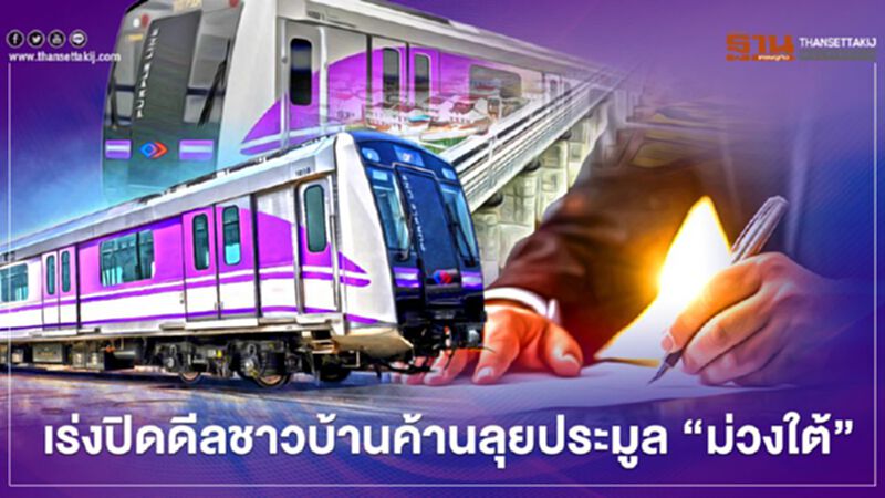 เร่งปิดดีล ชาวบ้าน ค้าน ลุย ประมูล รถไฟฟ้า “สายสีม่วงใต้” เร่งปิดดีล ชาวบ้าน ค้าน ลุย ประมูล รถไฟฟ้า “สายสีม่วงใต้”