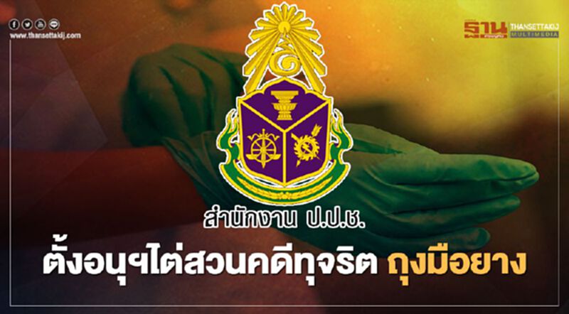 ป.ป.ช.ไฟเขียวตั้งอนุฯไต่สวนคดีทุจริตถุงมือยางแล้ว ป.ป.ช.ไฟเขียวตั้งอนุฯไต่สวนคดีทุจริตถุงมือยางแล้ว