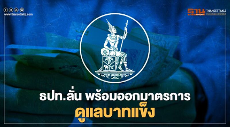 ธปท.ลั่น พร้อมออกมาตรการดูแลเงินบาทแข็ง ธปท.ลั่น พร้อมออกมาตรการดูแลเงินบาทแข็ง