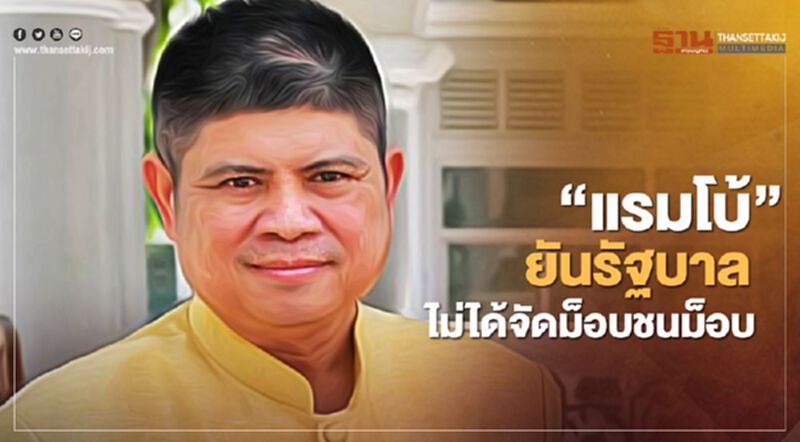 “แรมโบ้”ยันรัฐบาลไม่ได้จัดม็อบชนม็อบ อัด"จาตุรนต์"อย่าใส่ร้าย “แรมโบ้”ยันรัฐบาลไม่ได้จัดม็อบชนม็อบ อัด"จาตุรนต์"อย่าใส่ร้าย