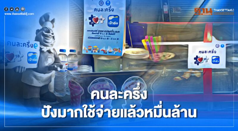 ลงทะเบียนคนละครึ่ง ปังไม่หยุด คลัง แจงใช้จ่ายกว่าหมื่นล้าน ลงทะเบียนคนละครึ่ง ปังไม่หยุด คลัง แจงใช้จ่ายกว่าหมื่นล้าน