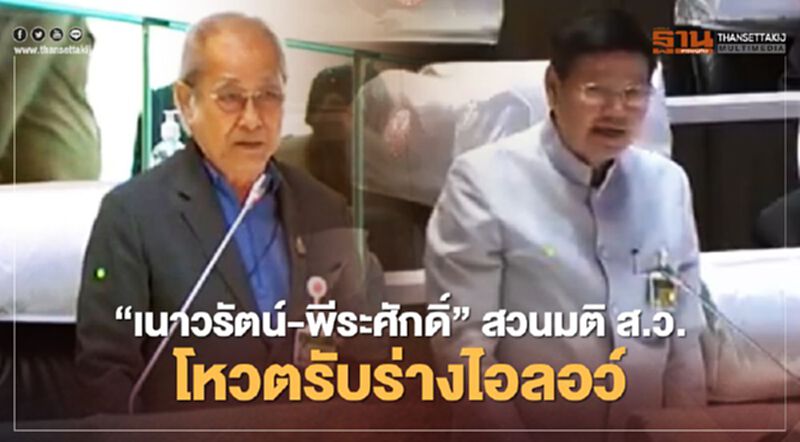 "เนาวรัตน์-พีระศักดิ์" สวนมติ ส.ว.โหวตรับร่างไอลอว์ "เนาวรัตน์-พีระศักดิ์" สวนมติ ส.ว.โหวตรับร่างไอลอว์