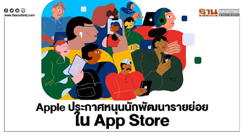 Apple ลดคอมมิชชัน15%หนุนนักพัฒนารายย่อยใน App Store Apple ลดคอมมิชชัน15%หนุนนักพัฒนารายย่อยใน App Store