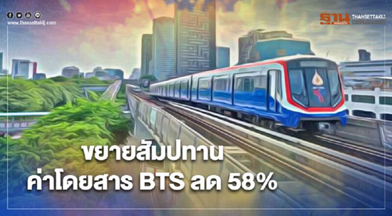 ขยายสัมปทาน ค่าโดยสาร BTS ลด 58% ขยายสัมปทาน ค่าโดยสาร BTS ลด 58%