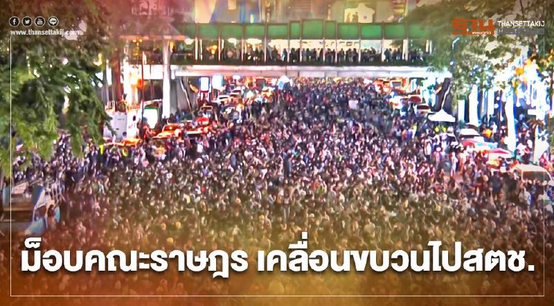 ม็อบคณะราษฎร เคลื่อนขบวน พ่นสีใส่สำนักงานตำรวจแห่งชาติ