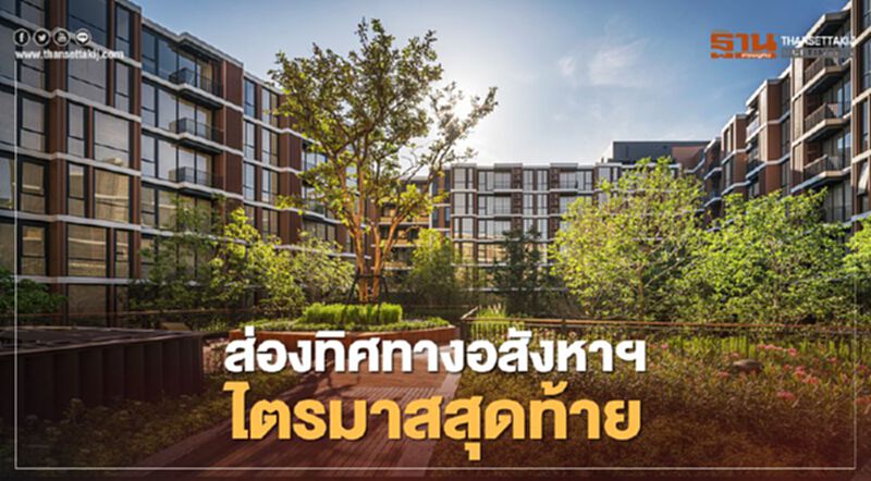 ส่อง ทิศทาง อสังหาฯ ไตรมาสสุดท้าย ส่อง ทิศทาง อสังหาฯ ไตรมาสสุดท้าย