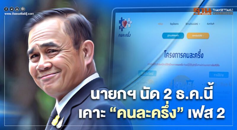 นายกฯ นัด 2 ธ.ค.นี้เคาะโครงการ“คนละครึ่ง” เฟส 2 นายกฯ นัด 2 ธ.ค.นี้เคาะโครงการ“คนละครึ่ง” เฟส 2