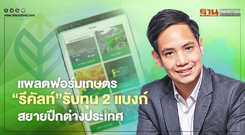 ไม่หวั่นโควิด!! ‘รีคัลท์’ รับทุน 2 แบงก์ เตรียมสยายปีกต่างประเทศ ไม่หวั่นโควิด!! ‘รีคัลท์’ รับทุน 2 แบงก์ เตรียมสยายปีกต่างประเทศ