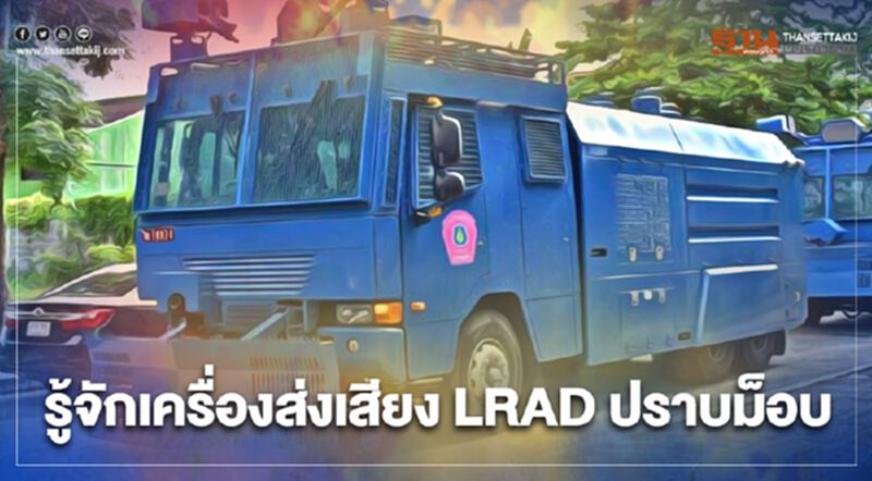 รู้จัก LRAD รถฉีดน้ำแรงดันสูง เครื่องมือสกัดม็อบ รู้จัก LRAD รถฉีดน้ำแรงดันสูง เครื่องมือสกัดม็อบ