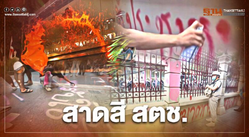 ประมวลภาพ ม็อบคณะราษฎร สาดสี สำนักงานตำรวจแห่งชาติ ประมวลภาพ ม็อบคณะราษฎร สาดสี สำนักงานตำรวจแห่งชาติ