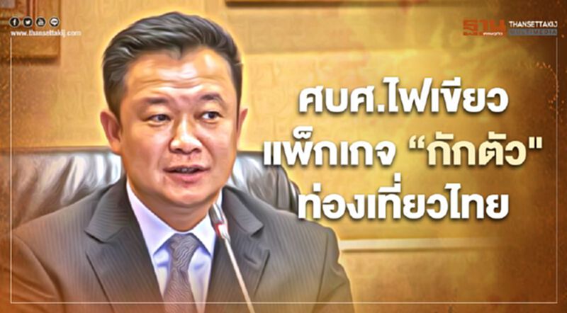 ศบศ.ไฟเขียวอัดโปรโมชั่นแพ็กเกจ“กักตัว"ท่องเที่ยวไทย ศบศ.ไฟเขียวอัดโปรโมชั่นแพ็กเกจ“กักตัว"ท่องเที่ยวไทย