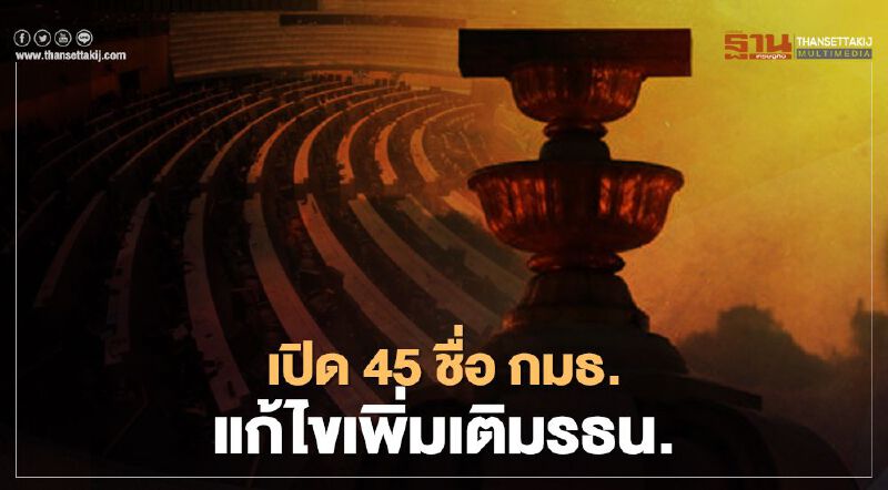 เปิด 45 ชื่อ กมธ.วิสามัญแก้ไขรธน.ตั้ง ส.ส.ร.