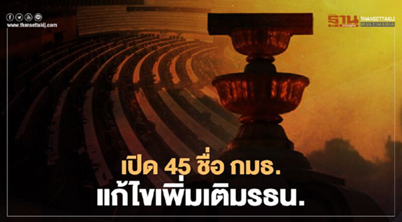 เปิด 45 ชื่อ กมธ.วิสามัญแก้ไขรธน.ตั้ง ส.ส.ร. เปิด 45 ชื่อ กมธ.วิสามัญแก้ไขรธน.ตั้ง ส.ส.ร.