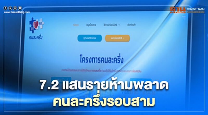 เริ่มแล้ว!ลงทะเบียนคนละครึ่งรอบ3 กลุ่มตกหล่น 7.2 แสนคน รีบลงทะเบียนด่วนก่อนหมดสิทธิ เริ่มแล้ว!ลงทะเบียนคนละครึ่งรอบ3 กลุ่มตกหล่น 7.2 แสนคน รีบลงทะเบียนด่วนก่อนหมดสิทธิ