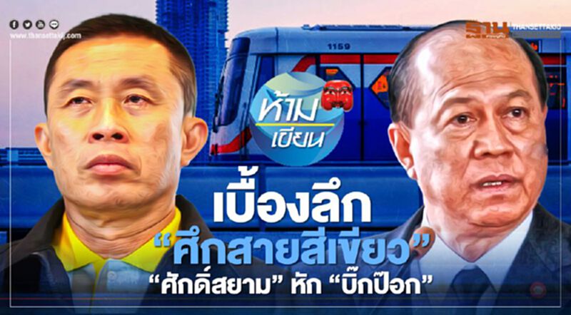 เบื้องลึก “ศึกสายสีเขียว” “ศักดิ์สยาม”หัก”บิ๊กป๊อก” เบื้องลึก “ศึกสายสีเขียว” “ศักดิ์สยาม”หัก”บิ๊กป๊อก”