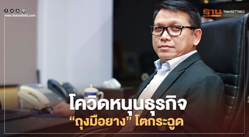 โควิด หนุนธุรกิจ “ถุงมือยาง” โตกระฉูด โควิด หนุนธุรกิจ “ถุงมือยาง” โตกระฉูด