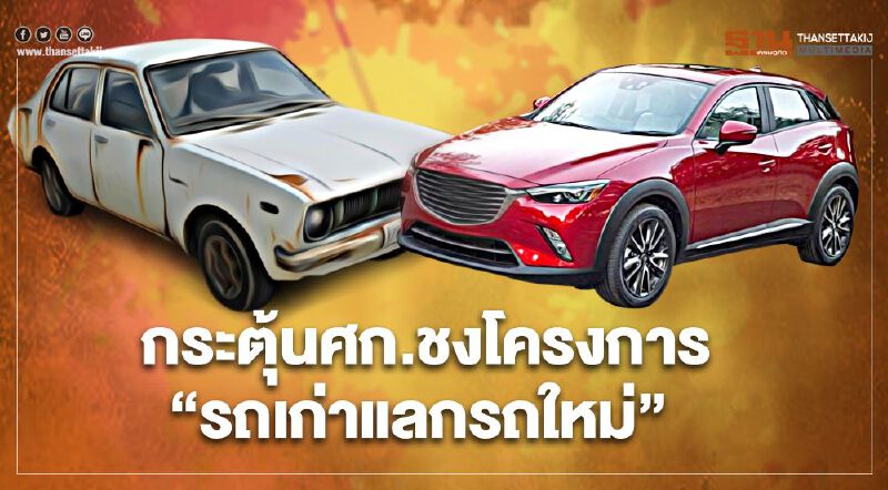 เร่งหาข้อสรุปโครงการ "รถเก่าแลกรถใหม่"  