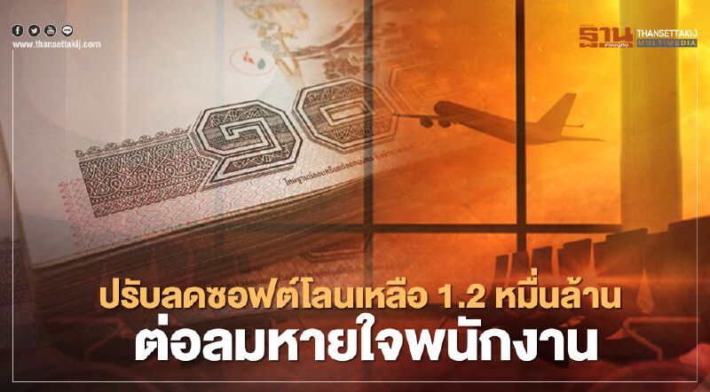 7 แอร์ไลน์ ลดซอฟต์โลนเหลือ 1.4 หมื่นล้าน ขอกู้จ่ายเงินเดือนพนักงานข้ามปี