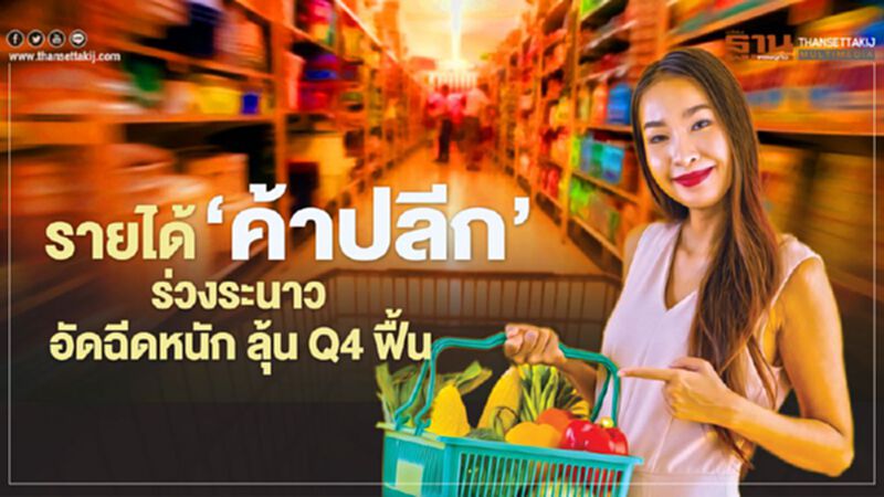 รายได้ ‘ค้าปลีก’ ร่วงระนาว อัดฉีดหนัก ลุ้น Q4 ฟื้น รายได้ ‘ค้าปลีก’ ร่วงระนาว อัดฉีดหนัก ลุ้น Q4 ฟื้น