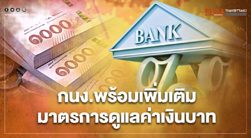 กนง.พร้อมใช้มาตรการเพิ่มเติม คุมบาท -เหตุแข็งค่าเร็วกระทบต่อการฟื้นตัวของเศรษฐกิจที่ยังเปราะบาง กนง.พร้อมใช้มาตรการเพิ่มเติม คุมบาท -เหตุแข็งค่าเร็วกระทบต่อการฟื้นตัวของเศรษฐกิจที่ยังเปราะบาง