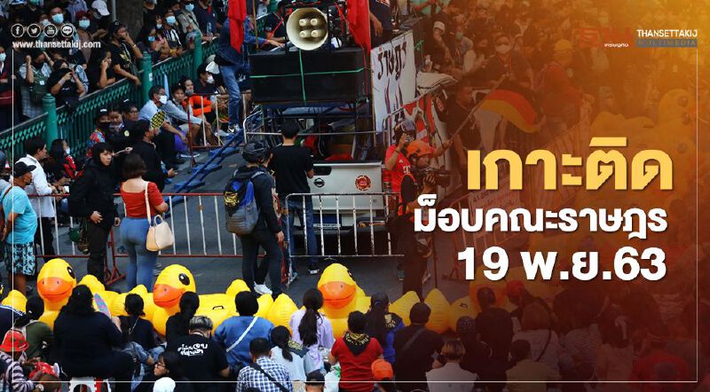 เกาะติด สถานการณ์การชุมนุม ม็อบคณะราษฎร 19 พ.ย.63